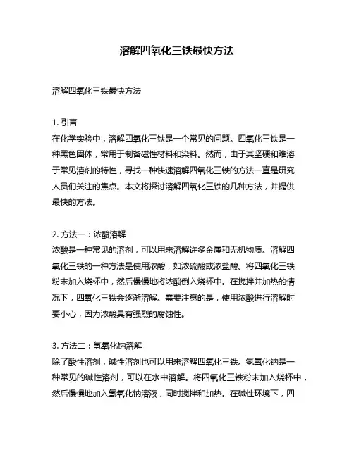 溶解四氧化三铁最快方法