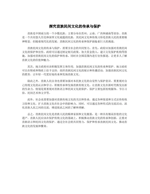 探究苗族民间文化的传承与保护