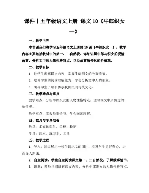 课件丨五年级语文上册课文10《牛郎织女一》