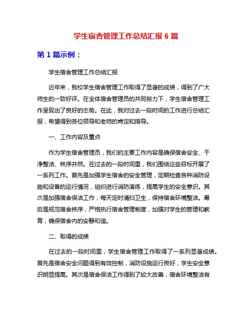 学生宿舍管理工作总结汇报6篇