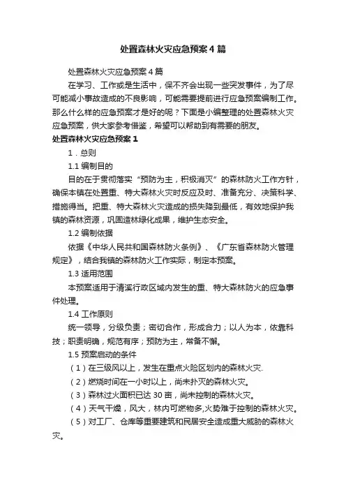 处置森林火灾应急预案4篇