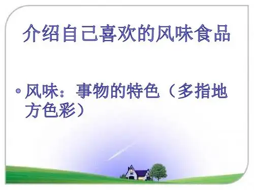 六年级下册语文课件-语文百花园五《习作： 介绍自己的喜欢的风味食品》(共32张PPT)