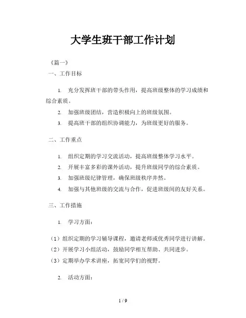 大学生班干部工作计划