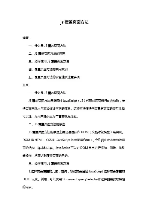 js覆盖页面方法