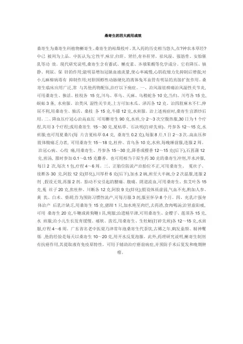 桑寄生的四大药用功效e