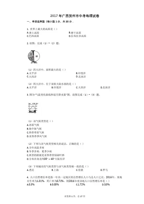 2017年广西贺州市中考地理试卷