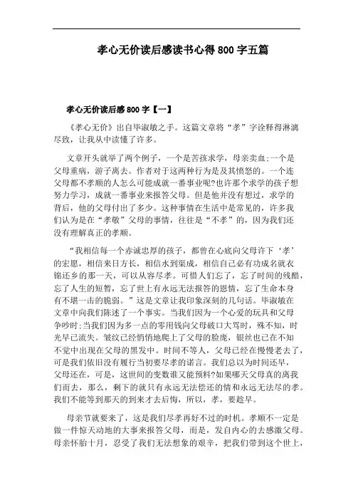 孝心无价读后感读书心得800字五篇