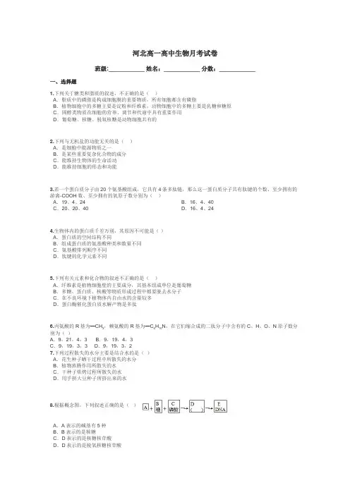 河北高一高中生物月考试卷带答案解析
