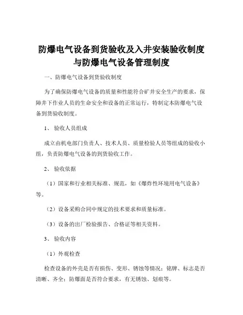 防爆电气设备到货验收及入井安装验收制度与防爆电气设备管理制度