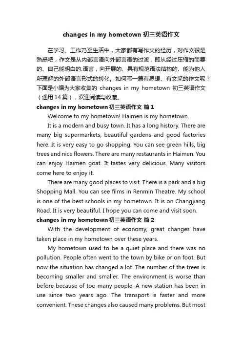 changesinmyhometown初三英语作文（通用14篇）