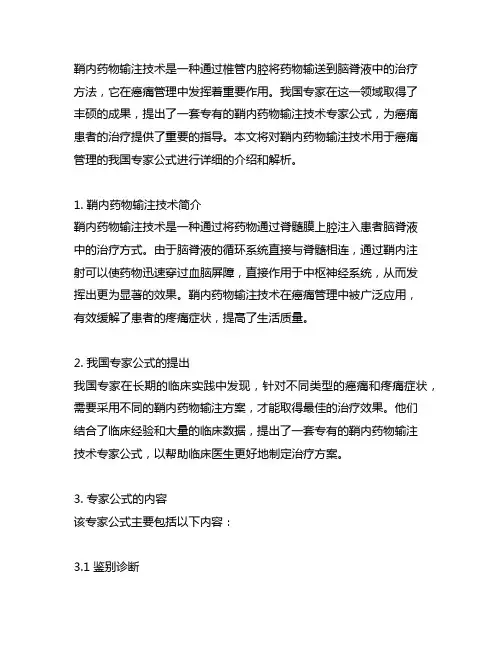 鞘内药物输注技术用于癌痛管理的中国专家公式