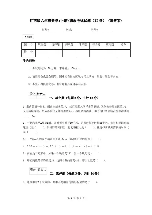 江西版六年级数学(上册)期末考试试题(II卷) (附答案)