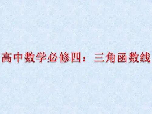 高中数学必修四课件：三角函数线