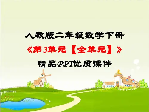 3人教版二年级数学下册《第3单元图形的运动(一)【全单元】》精品PPT优质课件