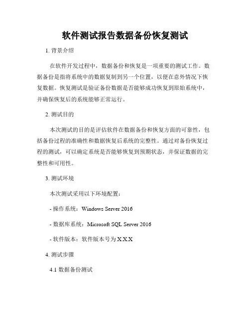软件测试报告数据备份恢复测试