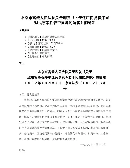 北京市高级人民法院关于印发《关于适用简易程序审理民事案件若干问题的解答》的通知
