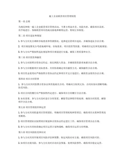 施工企业联营项目管理制度
