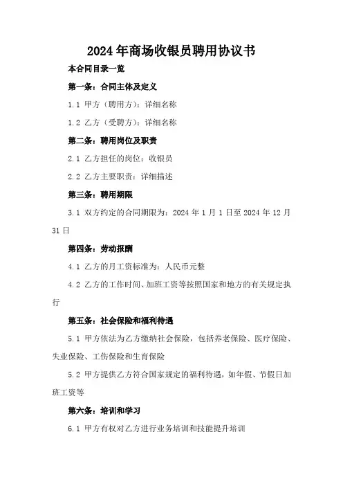 2024年商场收银员聘用协议书