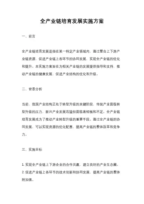 全产业链培育发展实施方案