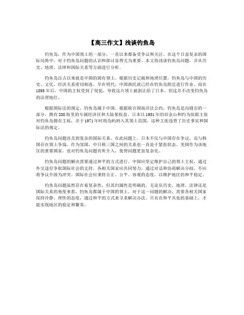【高三作文】浅谈钓鱼岛