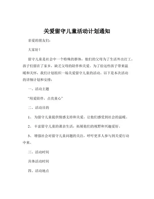 关爱留守儿童活动计划通知