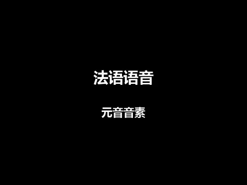 法语语音-元音音素-教学课件