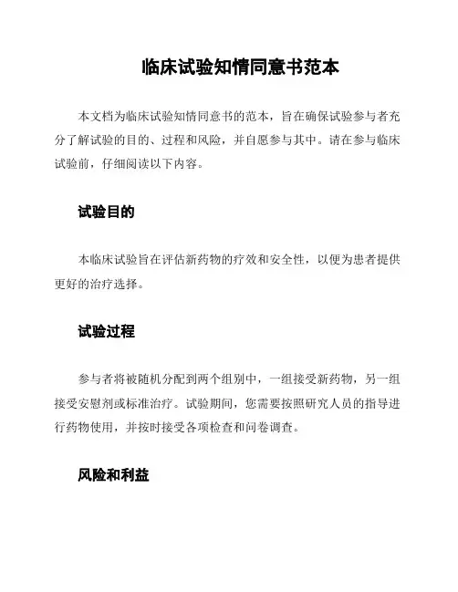 临床试验知情同意书范本
