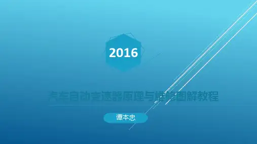 06汽车自动变速器原理与维修图解教程第六章PPT-ZGY