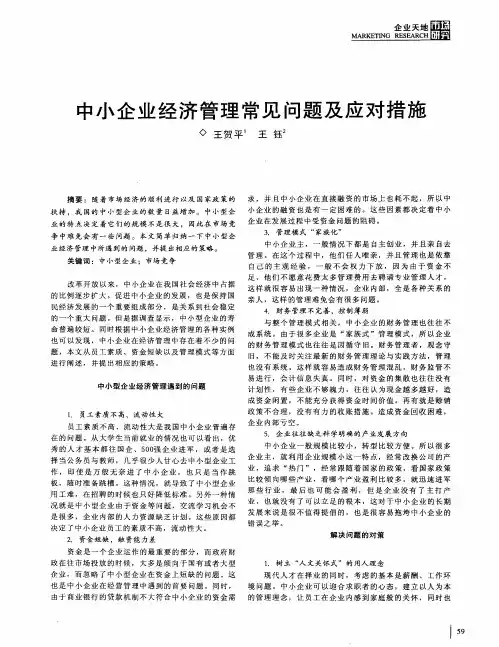 中小企业经济管理常见问题及应对措施