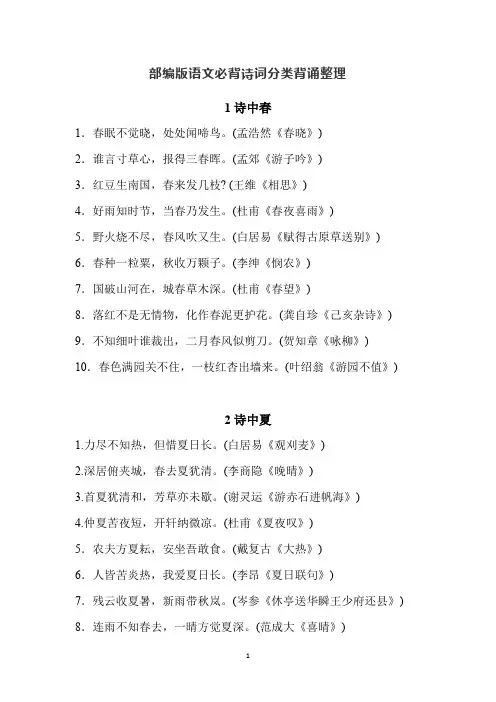 部编版语文必背诗词分类背诵整理