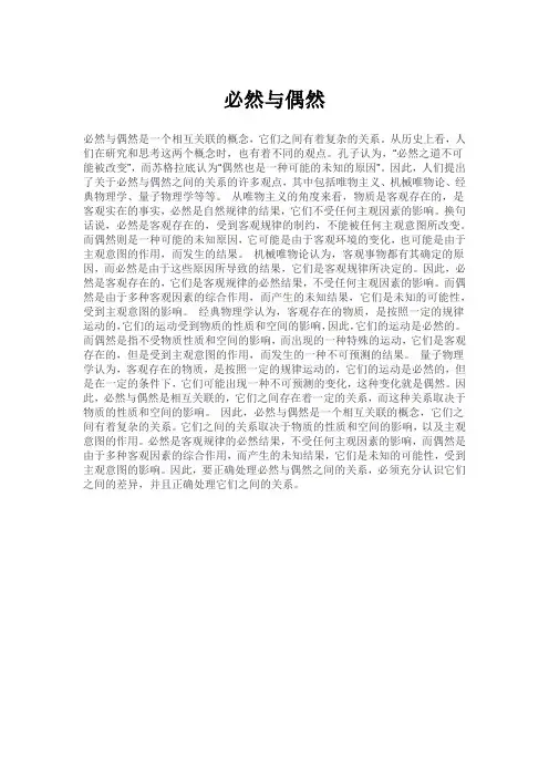 如何处理必然与偶然的关系