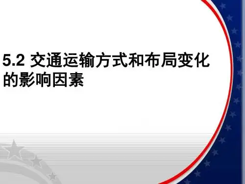 高中地理人教版必修2交通运输布局及其影响 课件PPT