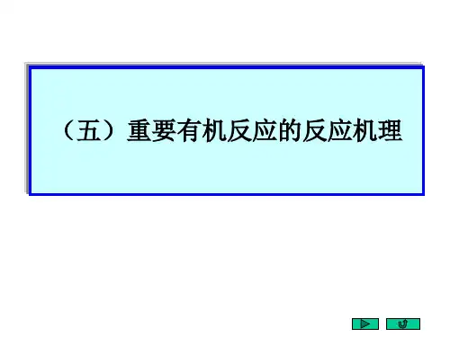 刑其毅《基础有机化学》反应机理大全