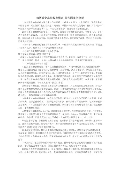 如何转变家长教育观念 幼儿园案例分析