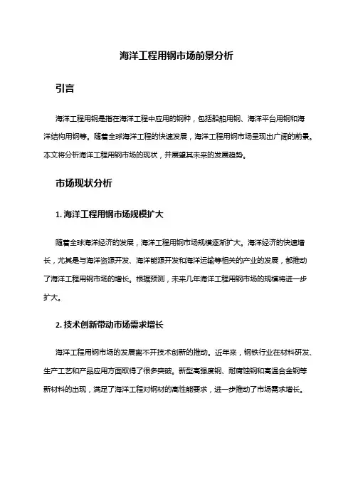 2024年海洋工程用钢市场前景分析