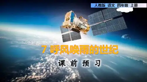 四年级上册语文课件-7.呼风唤雨的世纪课前预习人教部编版