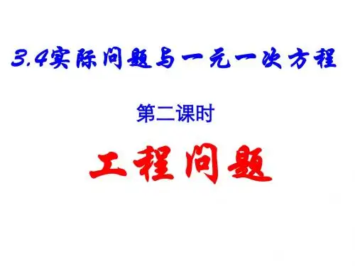 3.4 实际问题(2)工程问题