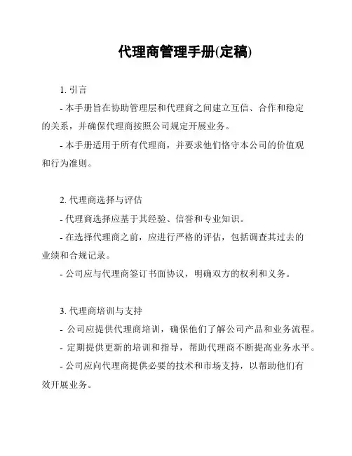 代理商管理手册(定稿)
