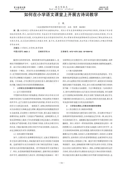 如何在小学语文课堂上开展古诗词教学