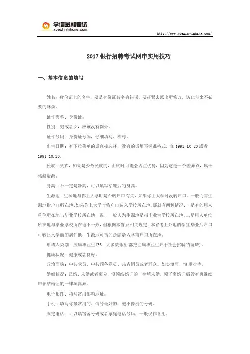 2017银行招聘考试网申实用技巧