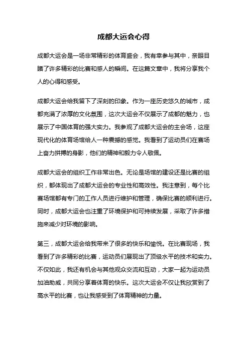 成都大运会心得