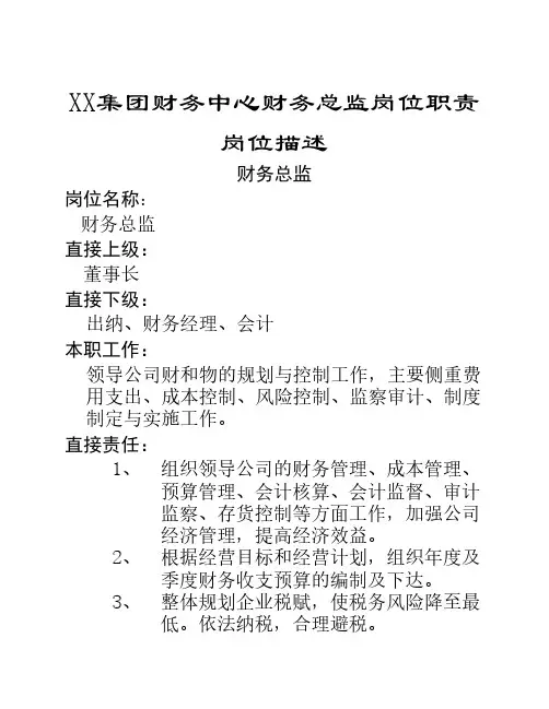 XX集团财务总监岗位职责及考核评分表