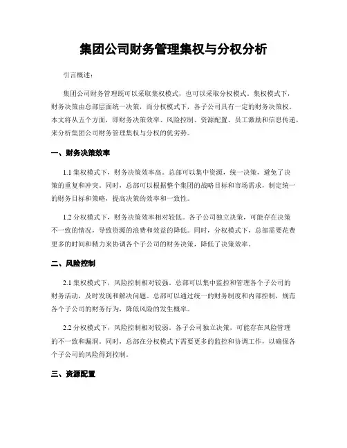 集团公司财务管理集权与分权分析