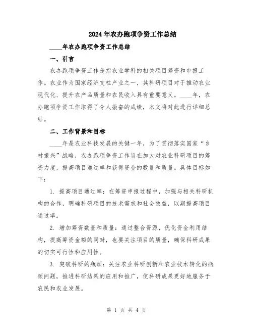 2024年农办跑项争资工作总结