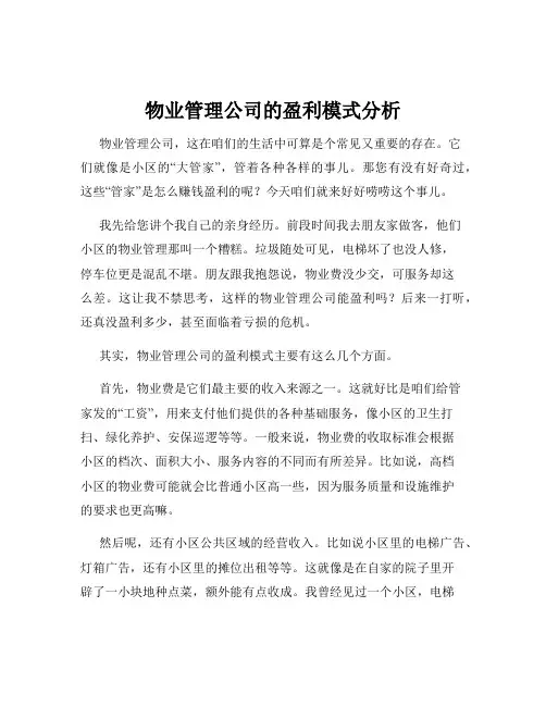 物业管理公司的盈利模式分析