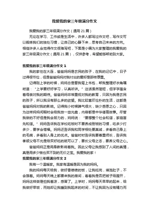 我爱我的家三年级满分作文