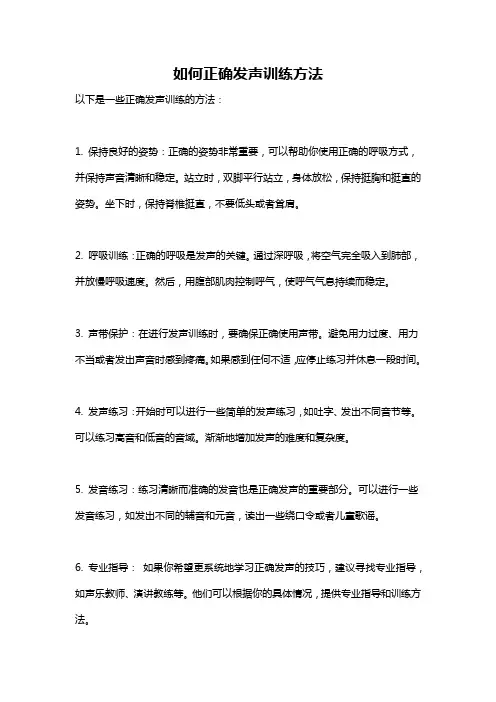 如何正确发声训练方法