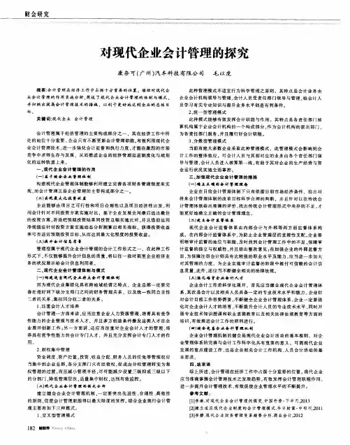 对现代企业会计管理的探究