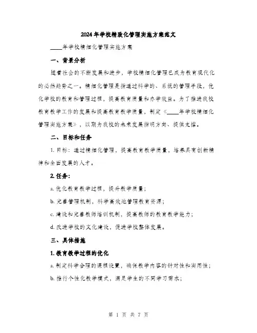 2024年学校精致化管理实施方案范文(2篇)