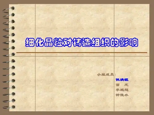 细化晶粒